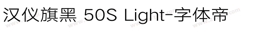 汉仪旗黑 50S Light字体转换